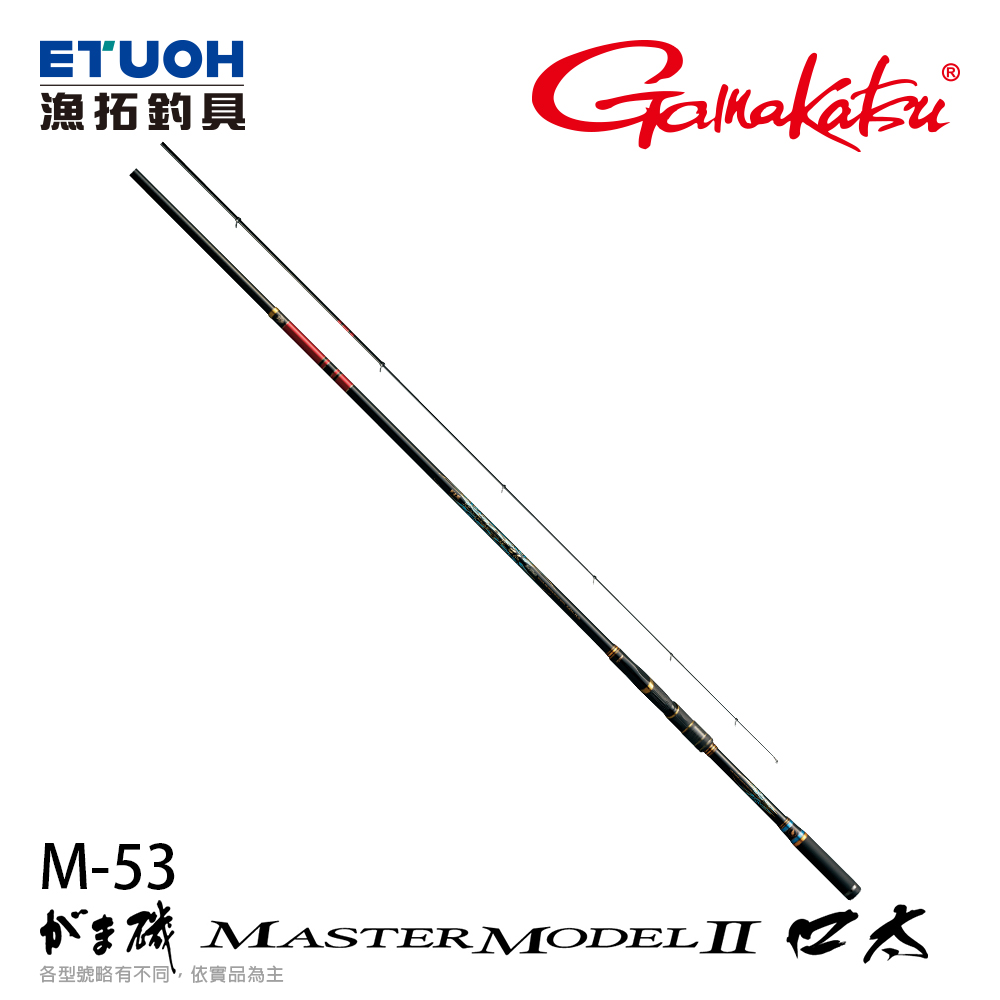 GAMAKATSU 磯MASTER MODEL II 口太M-53 [磯釣竿] - 漁拓釣具官方